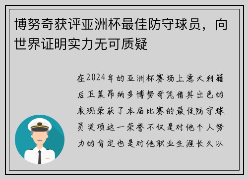 博努奇获评亚洲杯最佳防守球员，向世界证明实力无可质疑