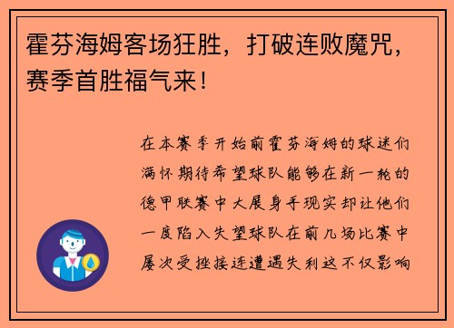 霍芬海姆客场狂胜，打破连败魔咒，赛季首胜福气来！